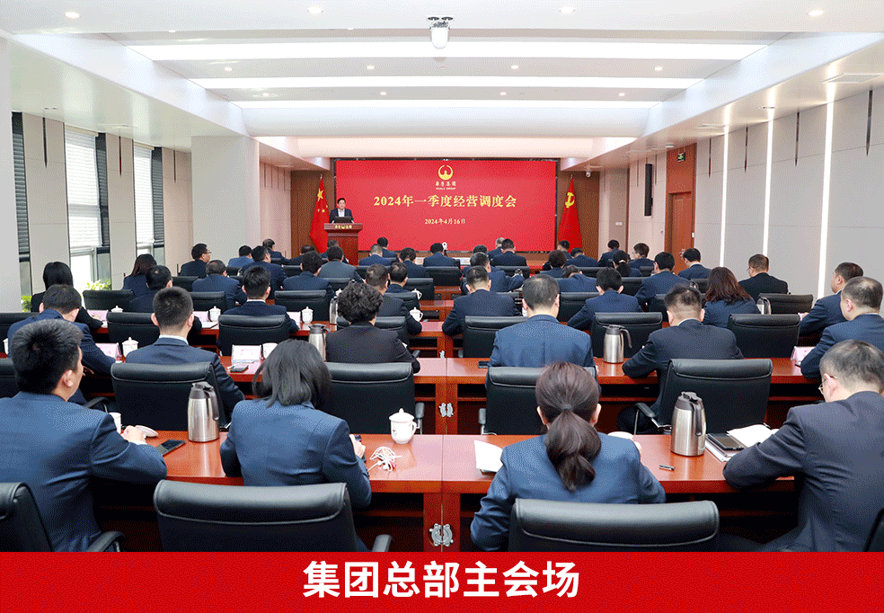 奮戰(zhàn)二季度 確?！半p過半”“雙增長” ——華魯集團(tuán)召開2024年一季度經(jīng)營調(diào)度會-4.gif